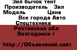 Зил бычок тент  › Производитель ­ Зил  › Модель ­ 5 301 › Цена ­ 160 000 - Все города Авто » Спецтехника   . Ростовская обл.,Волгодонск г.